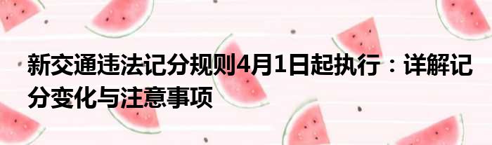 新交通违法记分规则4月1日起执行：详解记分变化与注意事项