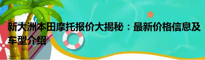 新大洲本田摩托报价大揭秘：最新价格信息及车型介绍