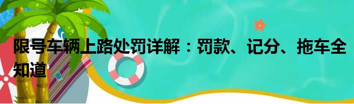 限号车辆上路处罚详解：罚款、记分、拖车全知道