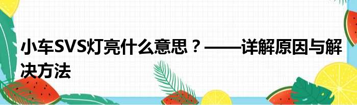 小车SVS灯亮什么意思？——详解原因与解决方法