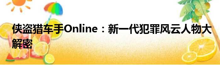 侠盗猎车手Online：新一代犯罪风云人物大解密