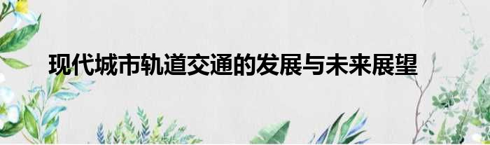 现代城市轨道交通的发展与未来展望