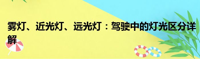 雾灯、近光灯、远光灯：驾驶中的灯光区分详解