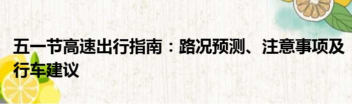 五一节高速出行指南：路况预测、注意事项及行车建议