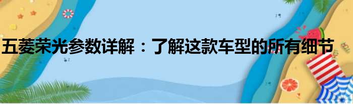 五菱荣光参数详解：了解这款车型的所有细节