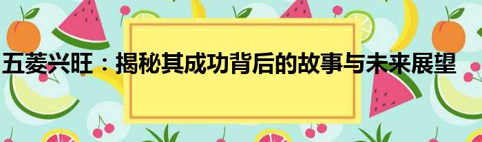 五菱兴旺：揭秘其成功背后的故事与未来展望