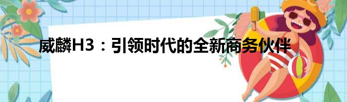 威麟H3：引领时代的全新商务伙伴