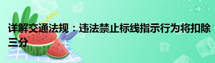 详解交通法规：违法禁止标线指示行为将扣除三分