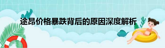 途昂价格暴跌背后的原因深度解析