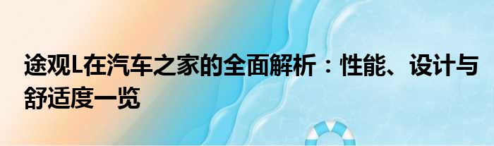 途观L在汽车之家的全面解析：性能、设计与舒适度一览