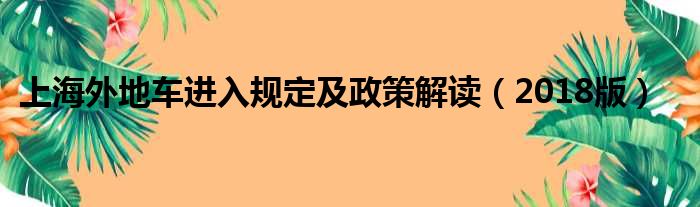 上海外地车进入规定及政策解读（2018版）