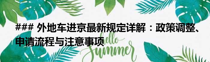 ### 外地车进京最新规定详解：政策调整、申请流程与注意事项