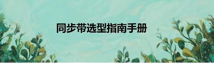 同步带选型指南手册