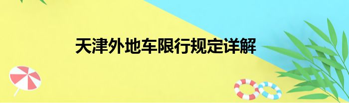 天津外地车限行规定详解