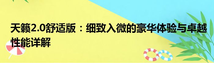 天籁2.0舒适版：细致入微的豪华体验与卓越性能详解