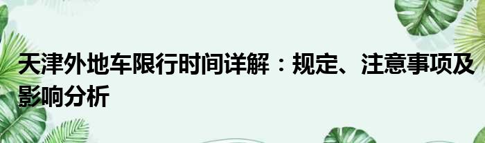 天津外地车限行时间详解：规定、注意事项及影响分析