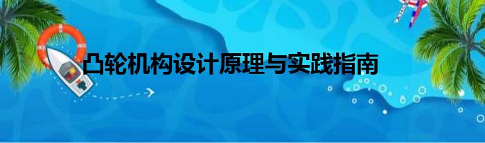 凸轮机构设计原理与实践指南