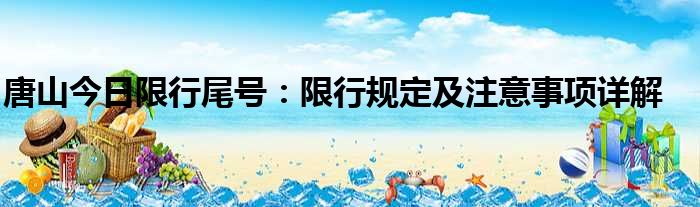 唐山今日限行尾号：限行规定及注意事项详解