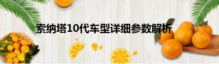 索纳塔10代车型详细参数解析