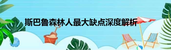 斯巴鲁森林人最大缺点深度解析