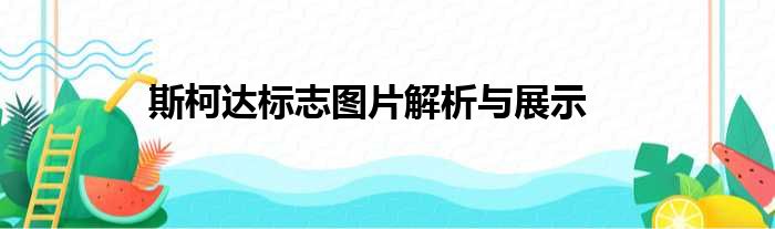 斯柯达标志图片解析与展示