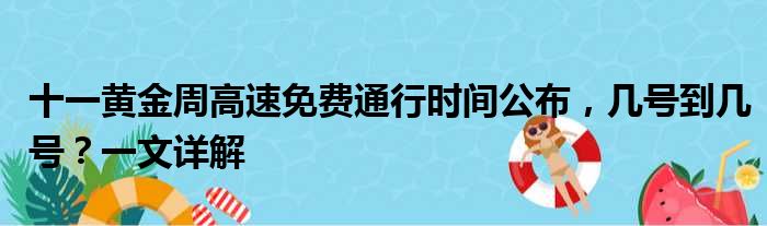 十一黄金周高速免费通行时间公布，几号到几号？一文详解