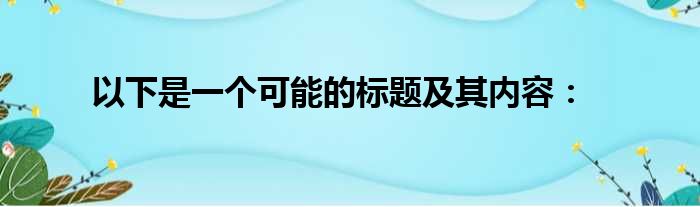 以下是一个可能的标题及其内容：