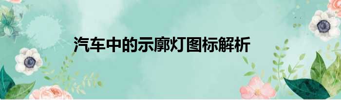 汽车中的示廓灯图标解析