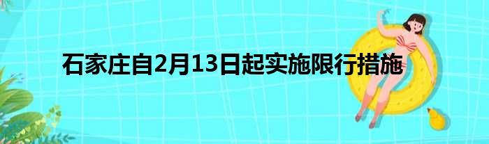 石家庄自2月13日起实施限行措施