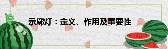 示廓灯：定义、作用及重要性