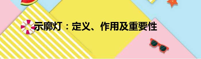 示廓灯：定义、作用及重要性