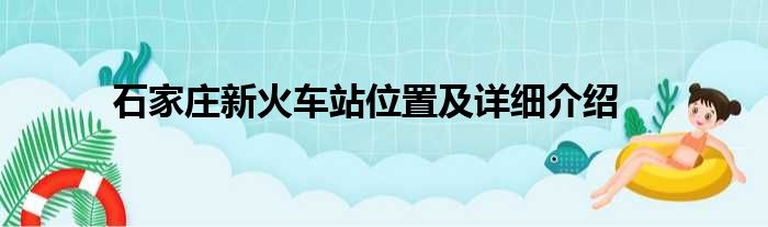 石家庄新火车站位置及详细介绍