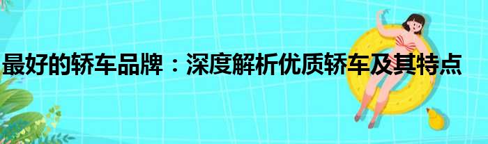 最好的轿车品牌：深度解析优质轿车及其特点