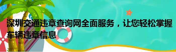 深圳交通违章查询网全面服务，让您轻松掌握车辆违章信息