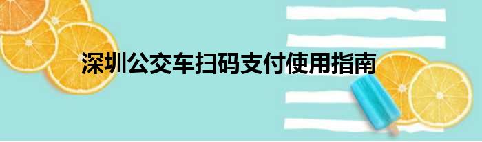 深圳公交车扫码支付使用指南