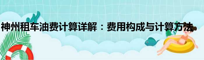 神州租车油费计算详解：费用构成与计算方法