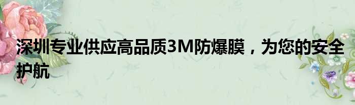 深圳专业供应高品质3M防爆膜，为您的安全护航