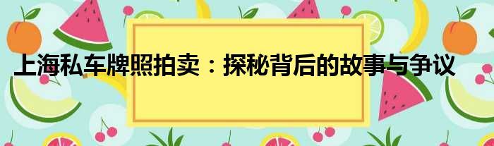 上海私车牌照拍卖：探秘背后的故事与争议