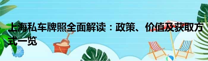 上海私车牌照全面解读：政策、价值及获取方式一览