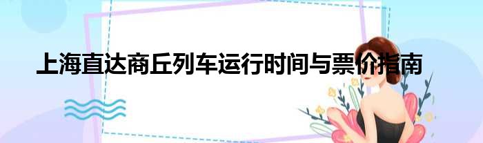 上海直达商丘列车运行时间与票价指南