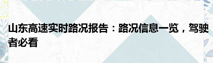 山东高速实时路况报告：路况信息一览，驾驶者必看