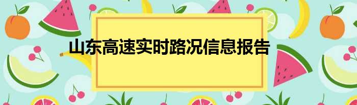 山东高速实时路况信息报告