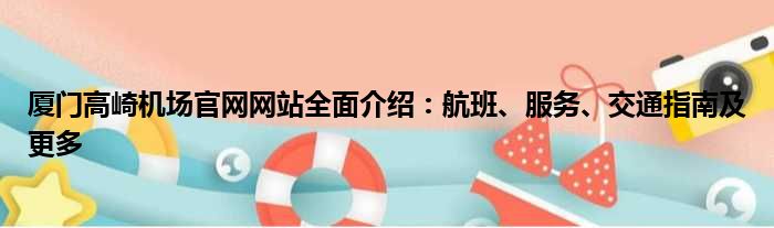 厦门高崎机场官网网站全面介绍：航班、服务、交通指南及更多