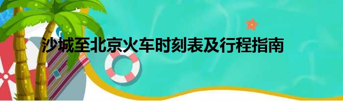 沙城至北京火车时刻表及行程指南