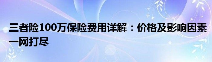 三者险100万保险费用详解：价格及影响因素一网打尽