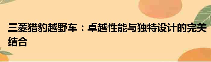 三菱猎豹越野车：卓越性能与独特设计的完美结合