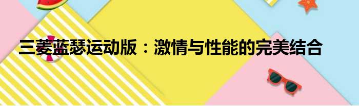 三菱蓝瑟运动版：激情与性能的完美结合