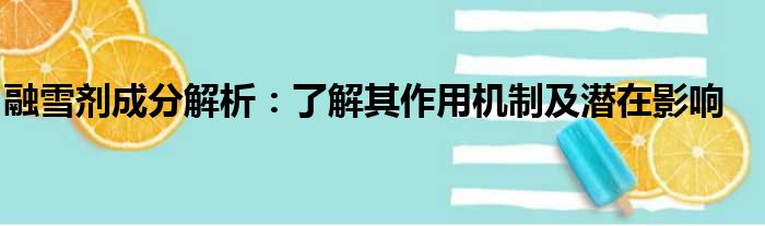 融雪剂成分解析：了解其作用机制及潜在影响