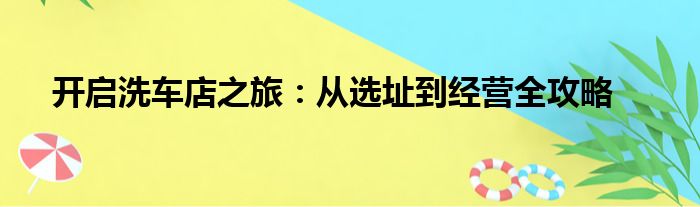 开启洗车店之旅：从选址到经营全攻略