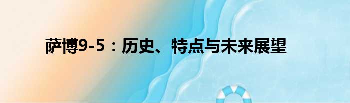 萨博9-5：历史、特点与未来展望